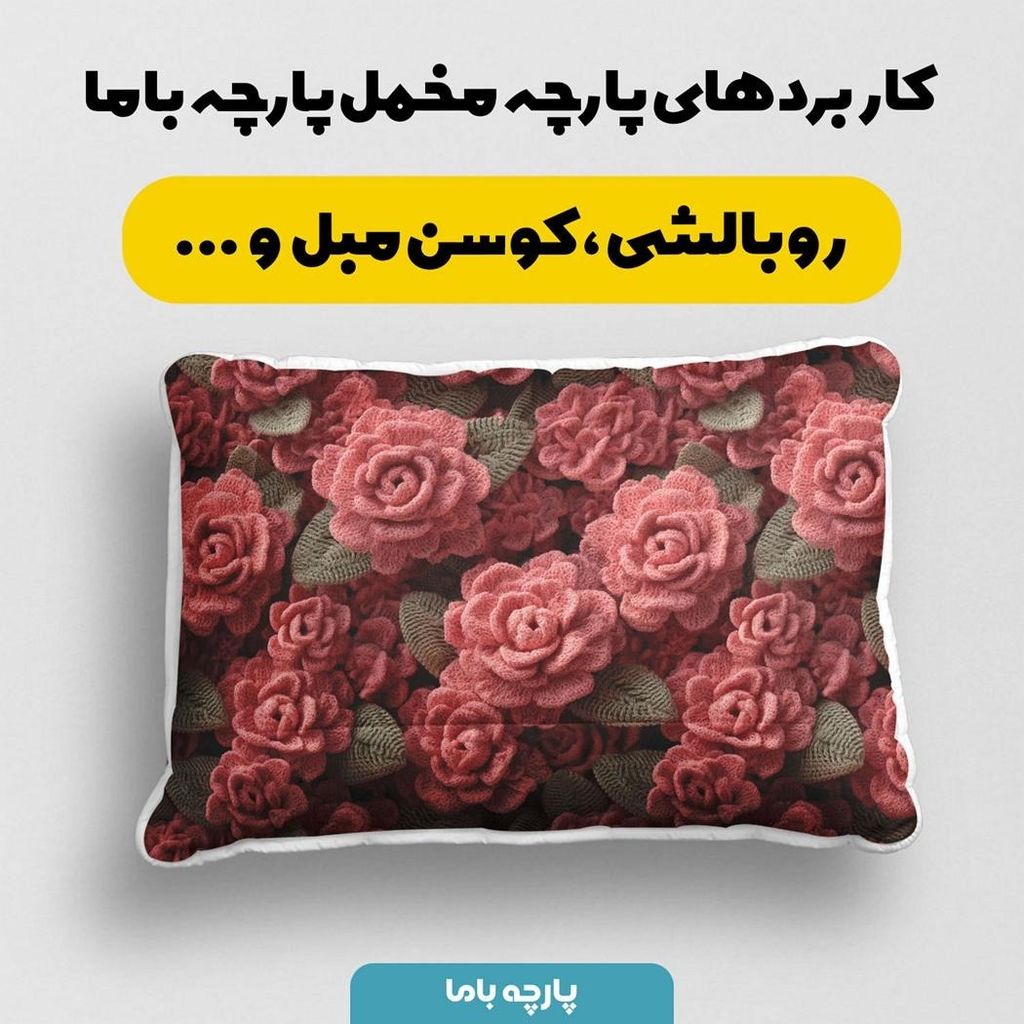 قیمت ارزان پارچه مخمل کوسن مبل پارچه باما طرح سه بعدی گل کد 5013839
