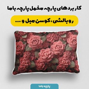 قیمت ارزان پارچه مخمل کوسن مبل پارچه باما طرح سه بعدی گل کد 5013839