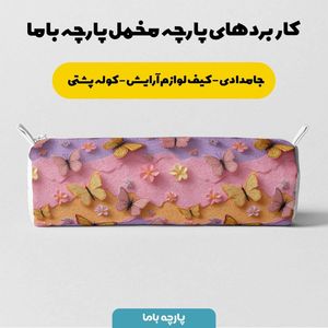 خرید انلاین پارچه مخمل کوسن مبل پارچه باما طرح سه بعدی پروانه کد 5013840