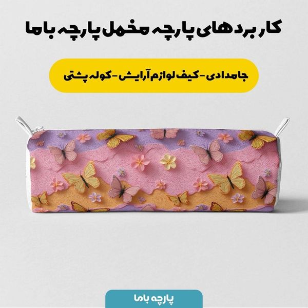 پارچه مخمل کوسن مبل پارچه باما طرح سه بعدی پروانه کد 5013840