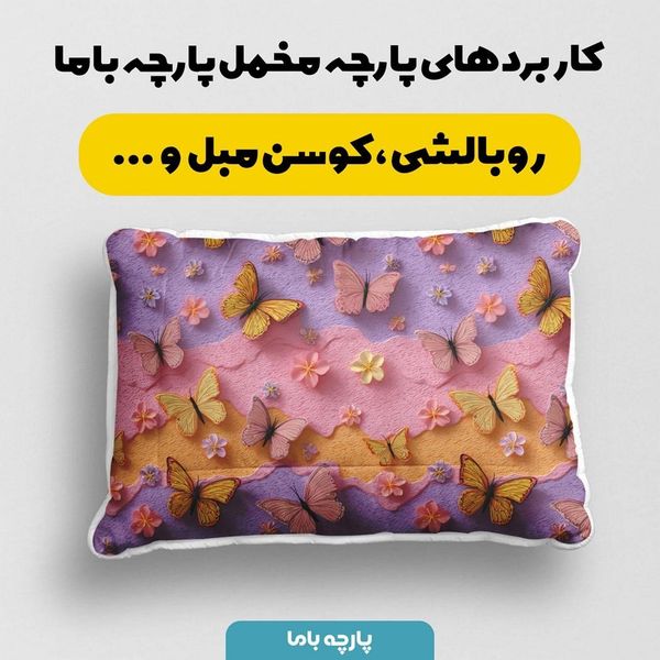 پارچه مخمل کوسن مبل پارچه باما طرح سه بعدی پروانه کد 5013840