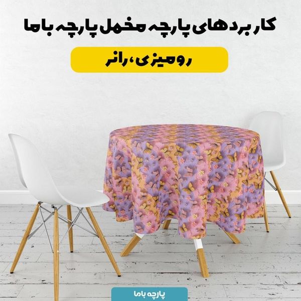 پارچه مخمل کوسن مبل پارچه باما طرح سه بعدی پروانه کد 5013840
