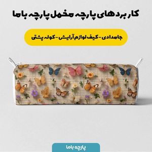 قیمت ارزان پارچه مخمل کوسن مبل پارچه باما طرح سه بعدی پروانه کد 5013841