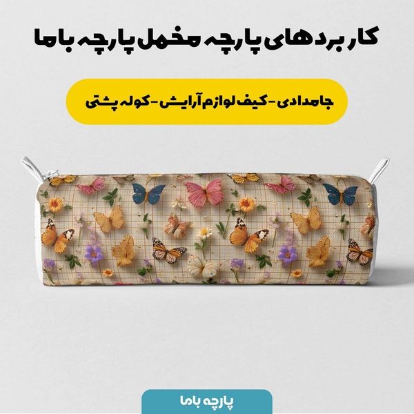 پارچه مخمل کوسن مبل پارچه باما طرح سه بعدی پروانه کد 5013841