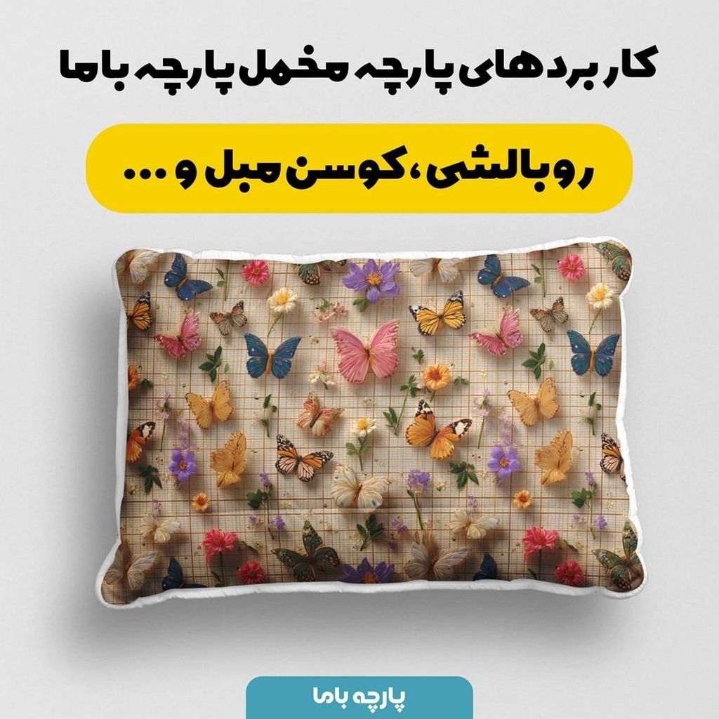 خرید اینترنتی پارچه مخمل کوسن مبل پارچه باما طرح سه بعدی پروانه کد 5013841
