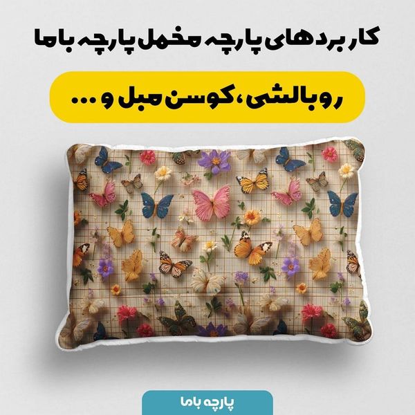 پارچه مخمل کوسن مبل پارچه باما طرح سه بعدی پروانه کد 5013841