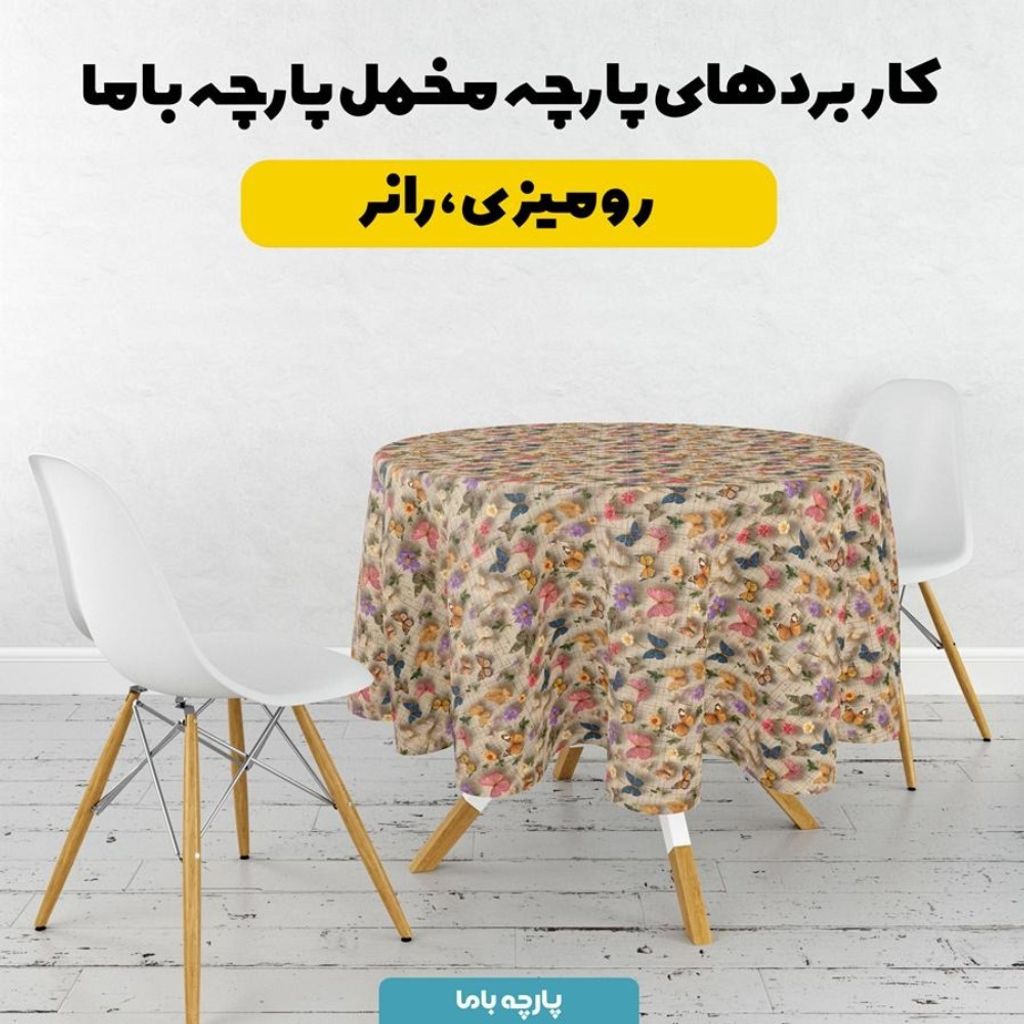 قیمت ارزان پارچه مخمل کوسن مبل پارچه باما طرح سه بعدی پروانه کد 5013841