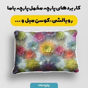 خرید آنلاین پارچه مخمل کوسن مبل پارچه باما طرح سه بعدی گل فانتزی کد 5013842