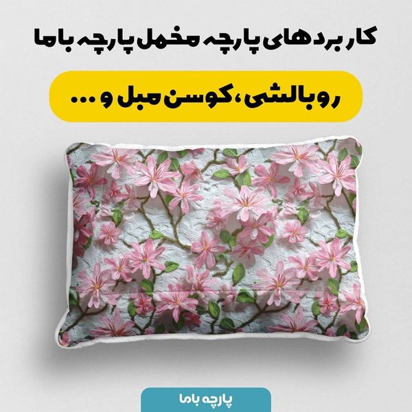 پارچه مخمل کوسن مبل پارچه باما طرح سه بعدی گل فانتزی کد 5013843