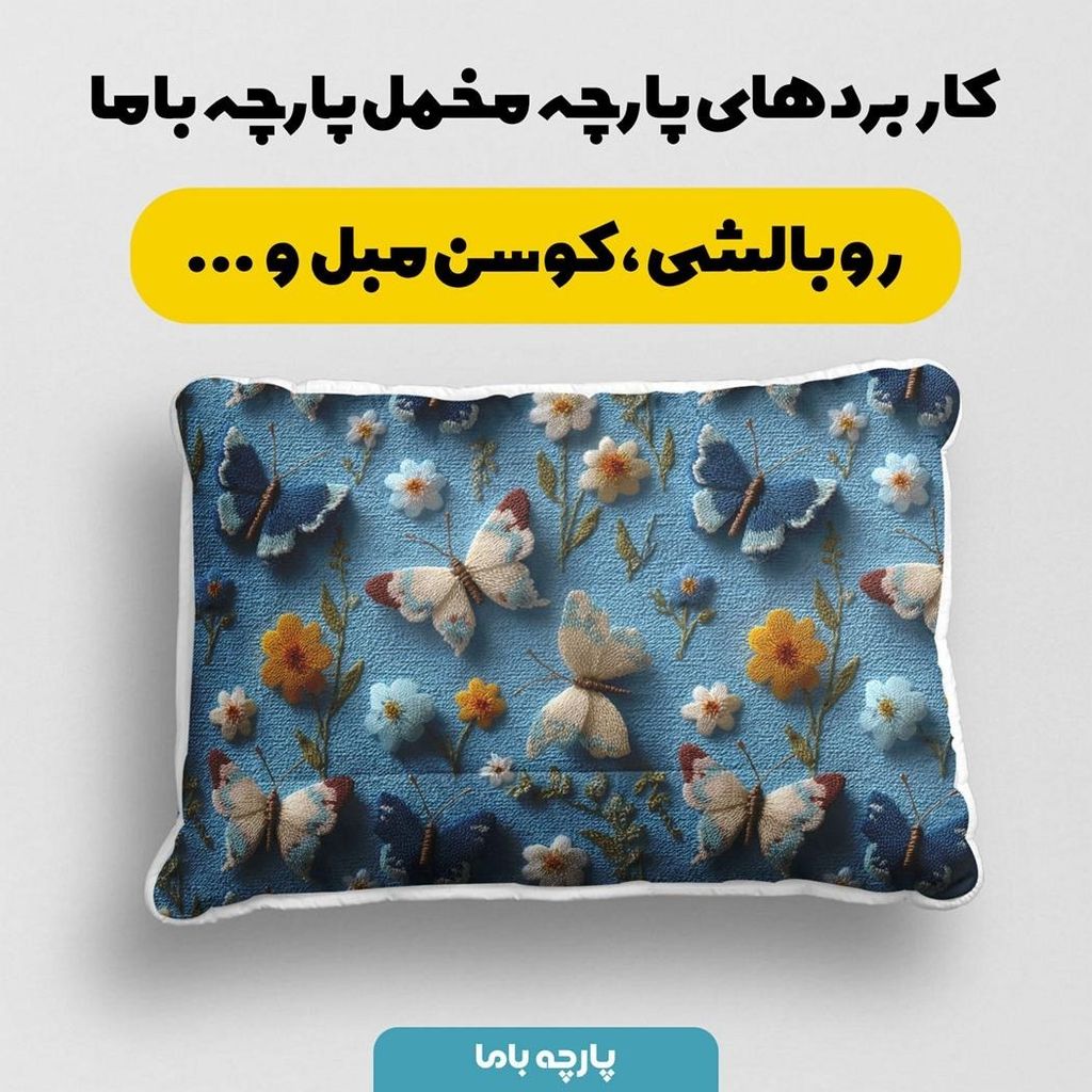 خرید انلاین پارچه مخمل کوسن مبل پارچه باما طرح سه بعدی گل و پروانه کد 5013844
