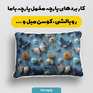 خرید انلاین پارچه مخمل کوسن مبل پارچه باما طرح سه بعدی گل و پروانه کد 5013844