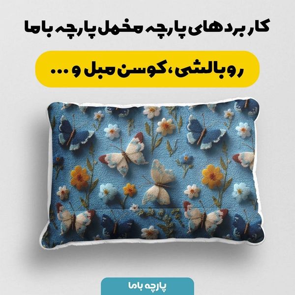 پارچه مخمل کوسن مبل پارچه باما طرح سه بعدی گل و پروانه کد 5013844