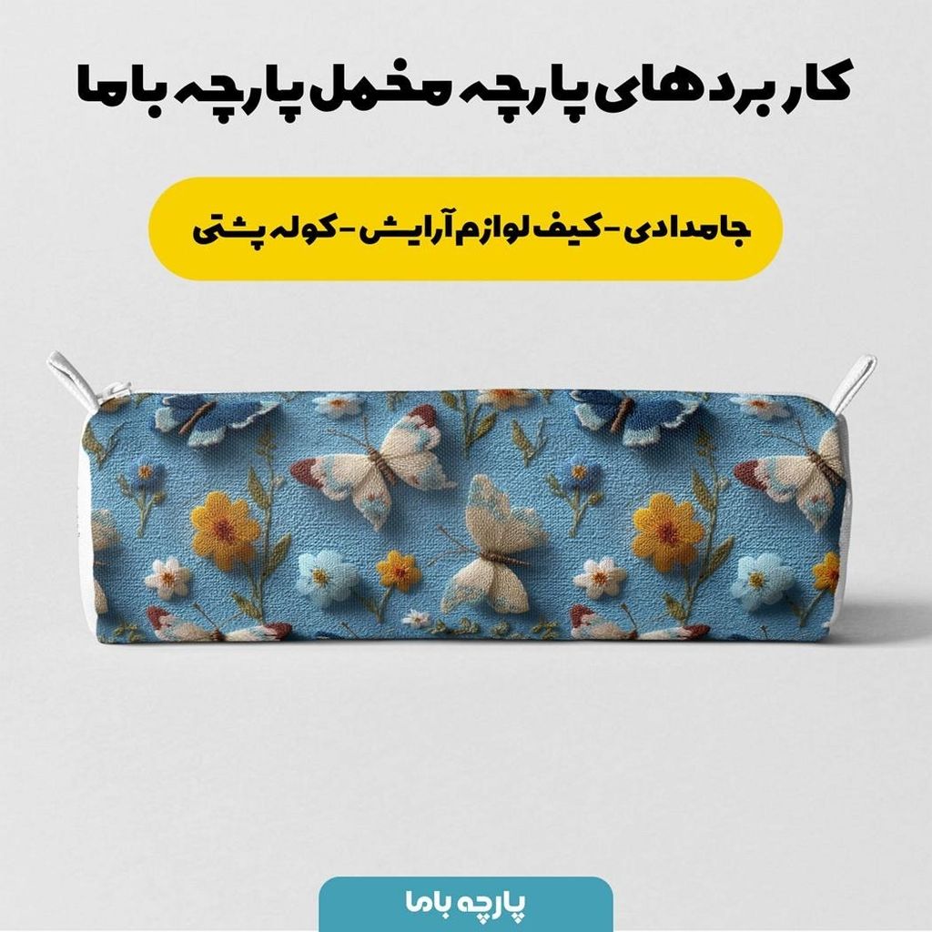 مشخصات پارچه مخمل کوسن مبل پارچه باما طرح سه بعدی گل و پروانه کد 5013844