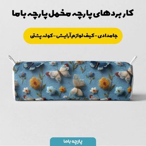 مشخصات پارچه مخمل کوسن مبل پارچه باما طرح سه بعدی گل و پروانه کد 5013844