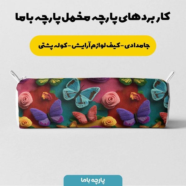 پارچه مخمل کوسن مبل پارچه باما طرح سه بعدی گل و پروانه کد 5013845