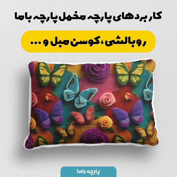 پارچه مخمل کوسن مبل پارچه باما طرح سه بعدی گل و پروانه کد 5013845
