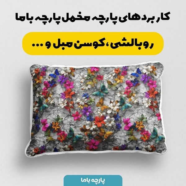 پارچه مخمل کوسن مبل پارچه باما طرح سه بعدی گل و پروانه کد 5013846