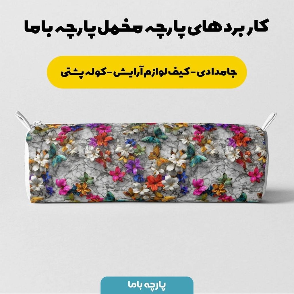خرید آنلاین پارچه مخمل کوسن مبل پارچه باما طرح سه بعدی گل و پروانه کد 5013846