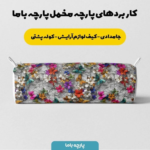 پارچه مخمل کوسن مبل پارچه باما طرح سه بعدی گل و پروانه کد 5013846