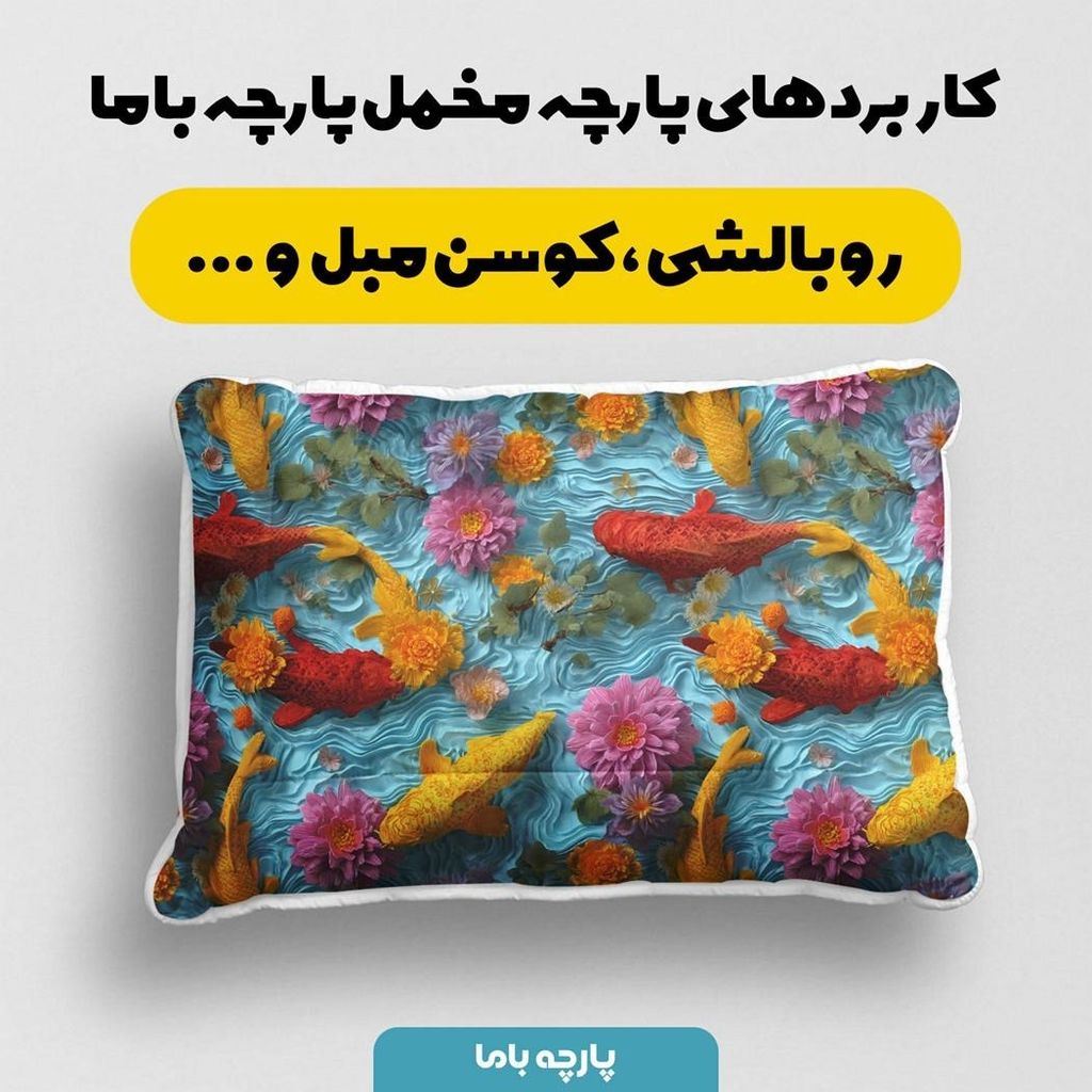 قیمت پارچه مخمل کوسن مبل پارچه باما طرح سه بعدی ماهی کد 5013847