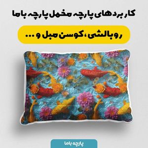 قیمت پارچه مخمل کوسن مبل پارچه باما طرح سه بعدی ماهی کد 5013847
