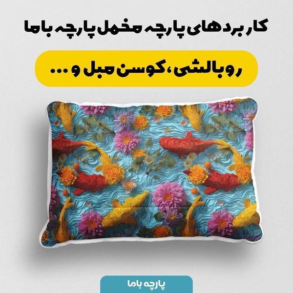 پارچه مخمل کوسن مبل پارچه باما طرح سه بعدی ماهی کد 5013847