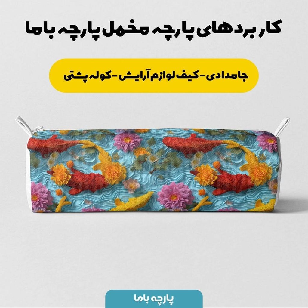 خرید اینترنتی پارچه مخمل کوسن مبل پارچه باما طرح سه بعدی ماهی کد 5013847