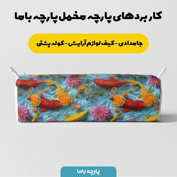 پارچه مخمل کوسن مبل پارچه باما طرح سه بعدی ماهی کد 5013847