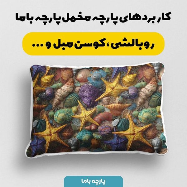 پارچه مخمل کوسن مبل پارچه باما طرح سه بعدی دریایی کد 5013848