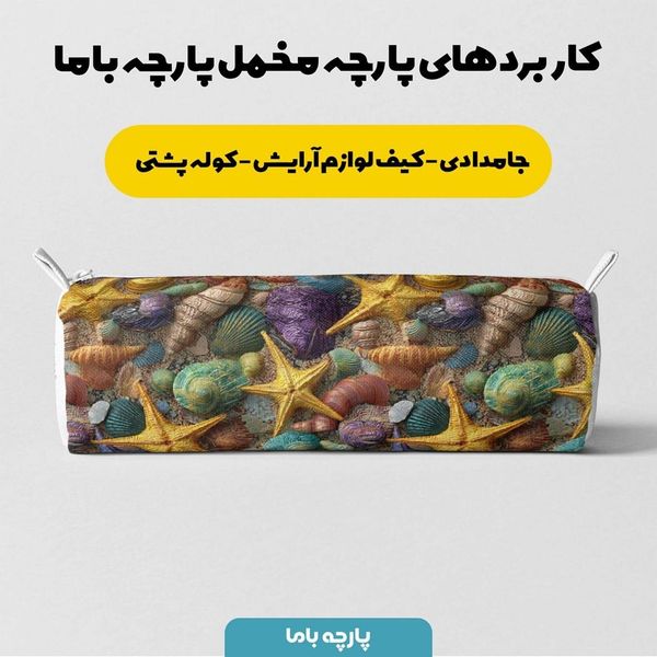 پارچه مخمل کوسن مبل پارچه باما طرح سه بعدی دریایی کد 5013848