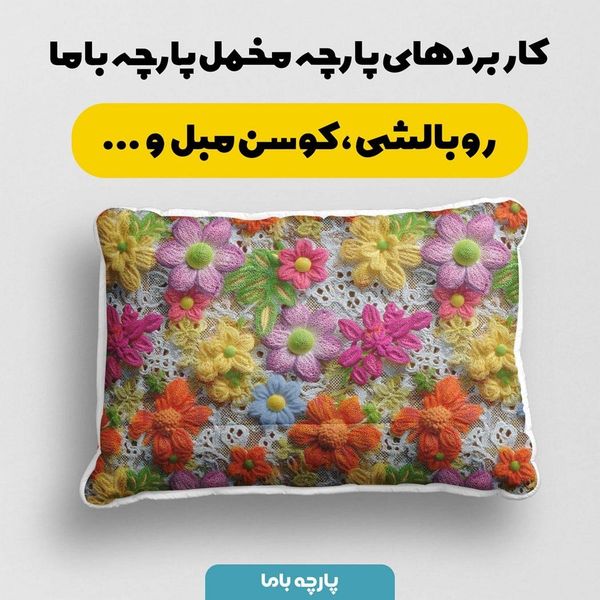پارچه مخمل کوسن مبل پارچه باما طرح سه بعدی گل کد 5013849
