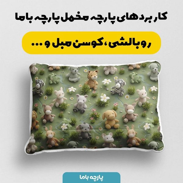 پارچه مخمل کوسن مبل پارچه باما طرح سه بعدی عروسکی کد 5013850