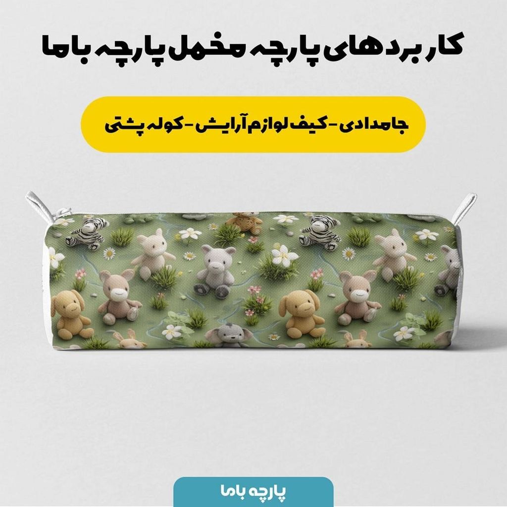 قیمت ارزان پارچه مخمل کوسن مبل پارچه باما طرح سه بعدی عروسکی کد 5013850