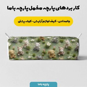قیمت ارزان پارچه مخمل کوسن مبل پارچه باما طرح سه بعدی عروسکی کد 5013850
