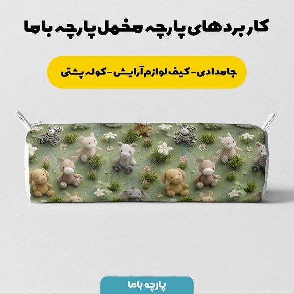 پارچه مخمل کوسن مبل پارچه باما طرح سه بعدی عروسکی کد 5013850