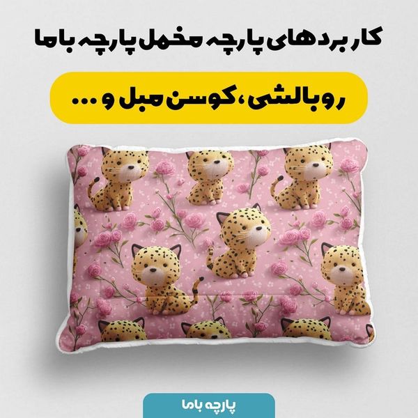 پارچه مخمل کوسن مبل پارچه باما طرح سه بعدی ببر کیوت کد 5013852