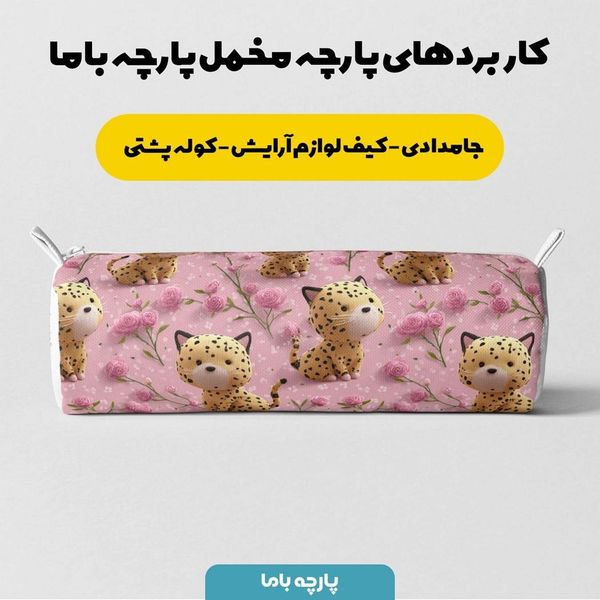 پارچه مخمل کوسن مبل پارچه باما طرح سه بعدی ببر کیوت کد 5013852