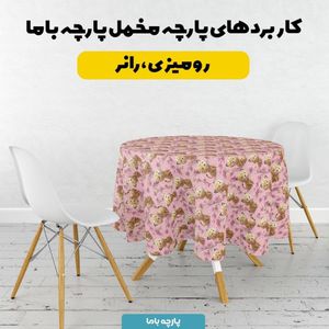 قیمت پارچه مخمل کوسن مبل پارچه باما طرح سه بعدی ببر کیوت کد 5013852