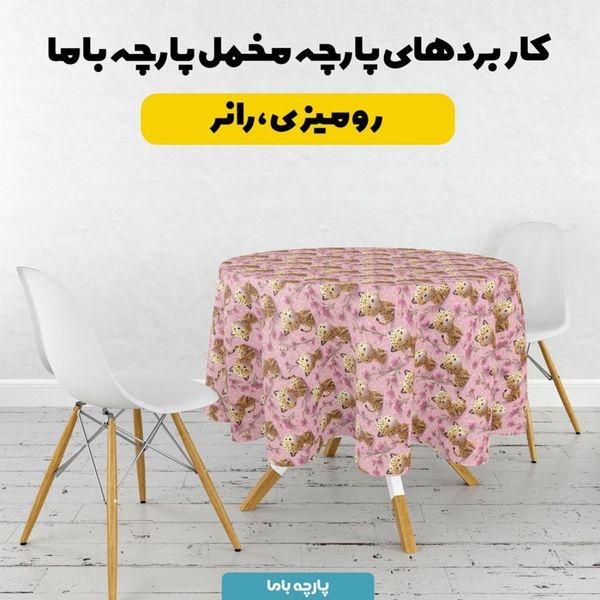 پارچه مخمل کوسن مبل پارچه باما طرح سه بعدی ببر کیوت کد 5013852