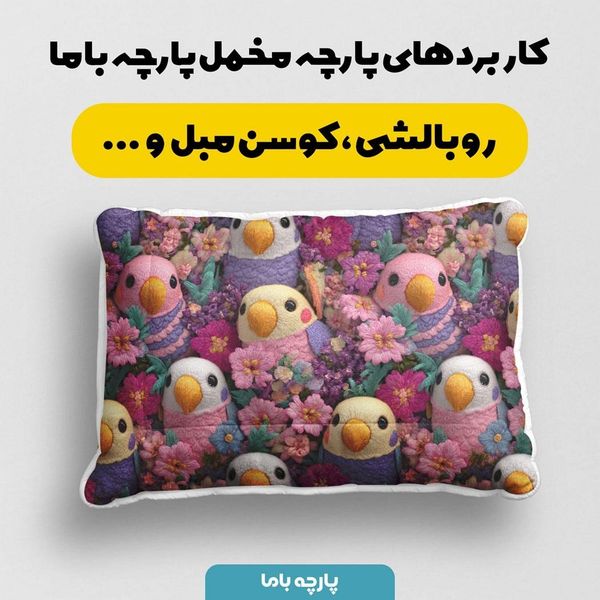 پارچه مخمل کوسن مبل پارچه باما طرح سه بعدی طوطی کیوت کد 5013853