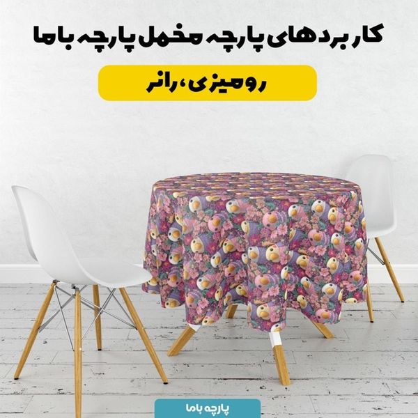 پارچه مخمل کوسن مبل پارچه باما طرح سه بعدی طوطی کیوت کد 5013853