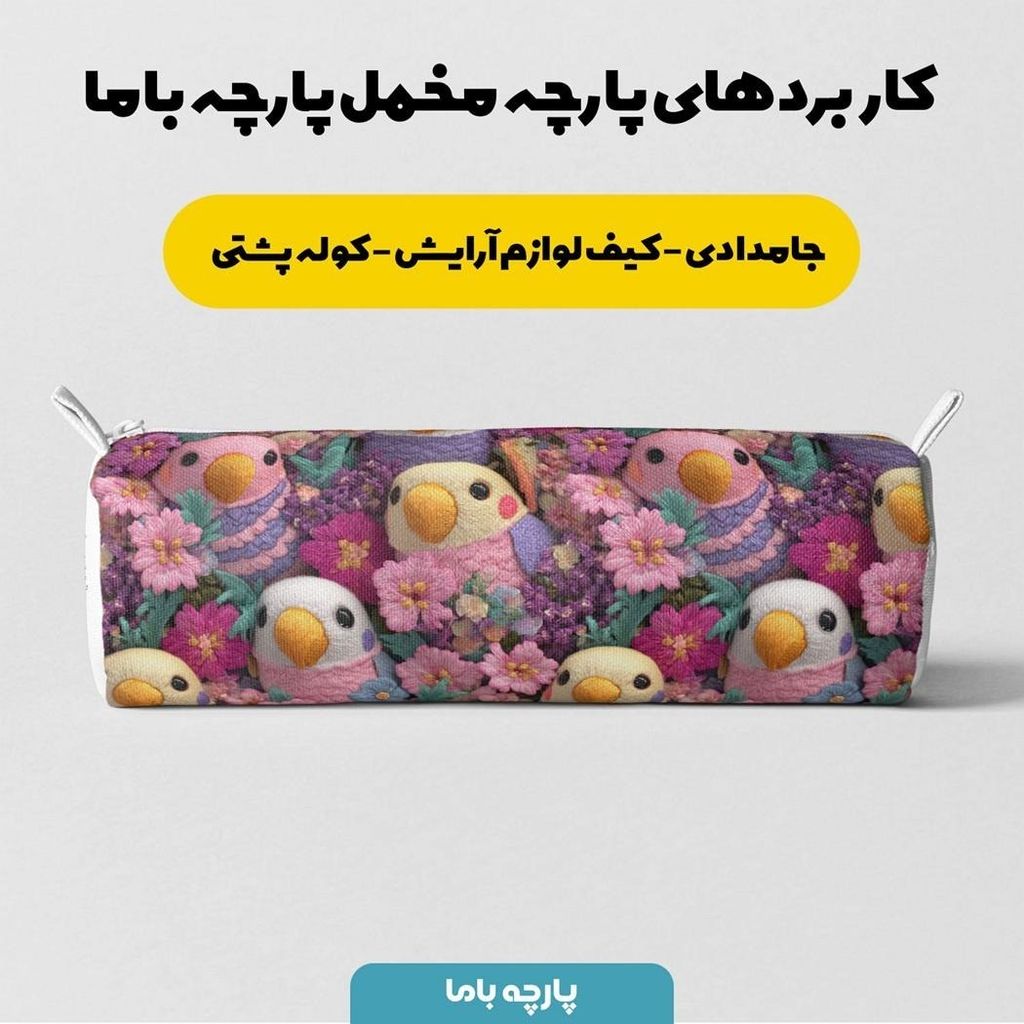 خرید اینترنتی پارچه مخمل کوسن مبل پارچه باما طرح سه بعدی طوطی کیوت کد 5013853