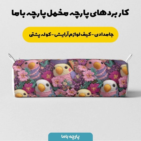 پارچه مخمل کوسن مبل پارچه باما طرح سه بعدی طوطی کیوت کد 5013853