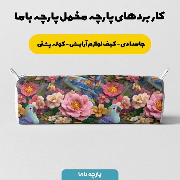 پارچه مخمل روتختی یک نفره  پارچه باما طرح سه بعدی طوطی  کد 5013854