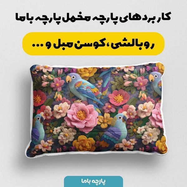 پارچه مخمل روتختی یک نفره  پارچه باما طرح سه بعدی طوطی  کد 5013854