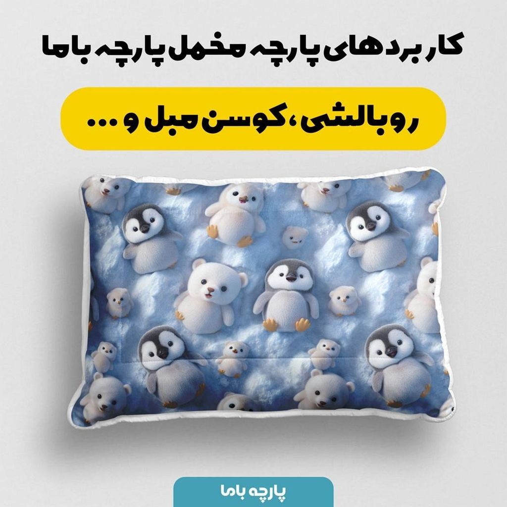 خرید آنلاین پارچه مخمل روتختی یک نفره  پارچه باما طرح سه بعدی پنگوین کد 5013855