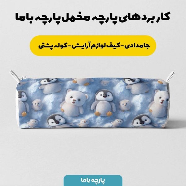 پارچه مخمل روتختی یک نفره  پارچه باما طرح سه بعدی پنگوین کد 5013855