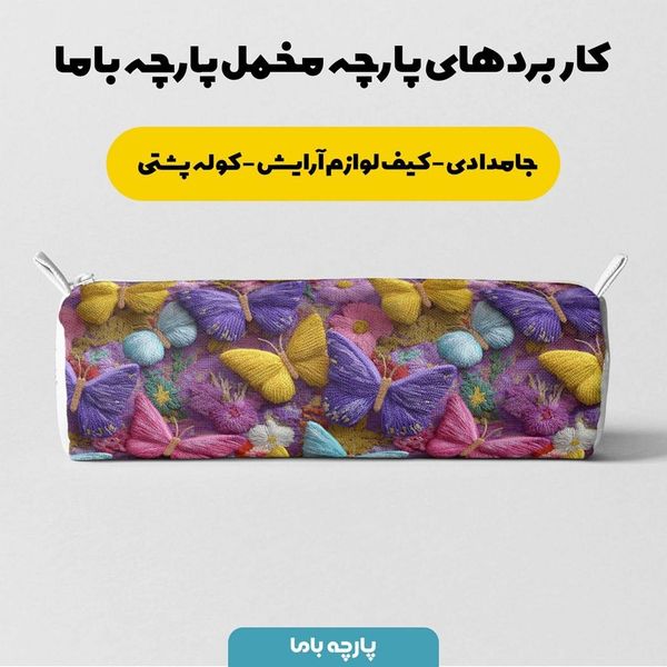 پارچه مخمل روتختی یک نفره  پارچه باما طرح سه بعدی پروانه کد 5013856