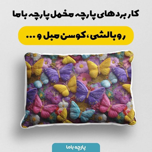 پارچه مخمل روتختی یک نفره  پارچه باما طرح سه بعدی پروانه کد 5013856