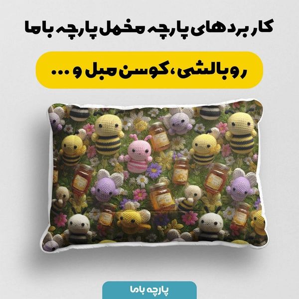 پارچه مخمل روتختی یک نفره  پارچه باما طرح سه بعدی زنبور  کد 5013858